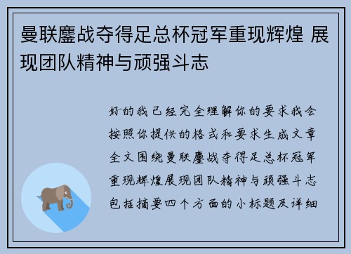 曼联鏖战夺得足总杯冠军重现辉煌 展现团队精神与顽强斗志