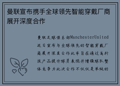 曼联宣布携手全球领先智能穿戴厂商展开深度合作