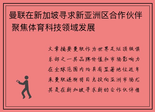 曼联在新加坡寻求新亚洲区合作伙伴 聚焦体育科技领域发展