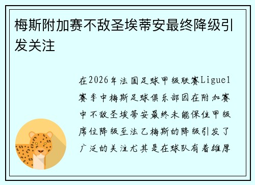 梅斯附加赛不敌圣埃蒂安最终降级引发关注
