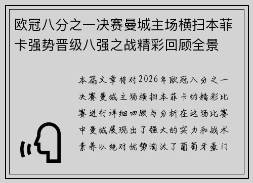 欧冠八分之一决赛曼城主场横扫本菲卡强势晋级八强之战精彩回顾全景