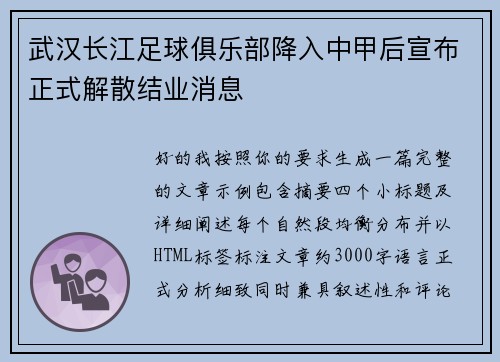 武汉长江足球俱乐部降入中甲后宣布正式解散结业消息