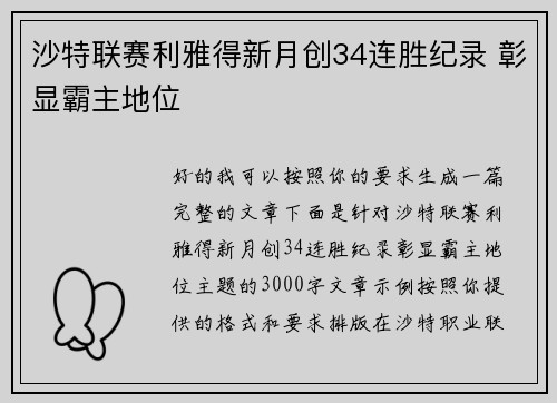 沙特联赛利雅得新月创34连胜纪录 彰显霸主地位
