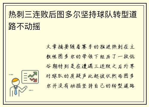 热刺三连败后图多尔坚持球队转型道路不动摇 热刺三连败后图多尔坚持球队转型道路不动摇