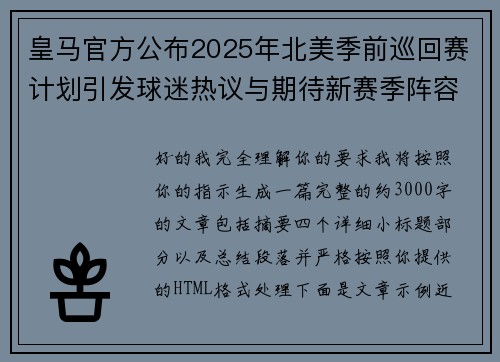 皇马官方公布2025年北美季前巡回赛计划引发球迷热议与期待新赛季阵容亮相