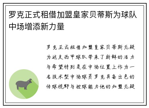 罗克正式租借加盟皇家贝蒂斯为球队中场增添新力量