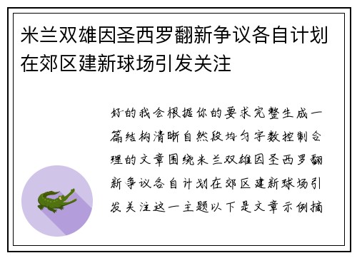 米兰双雄因圣西罗翻新争议各自计划在郊区建新球场引发关注