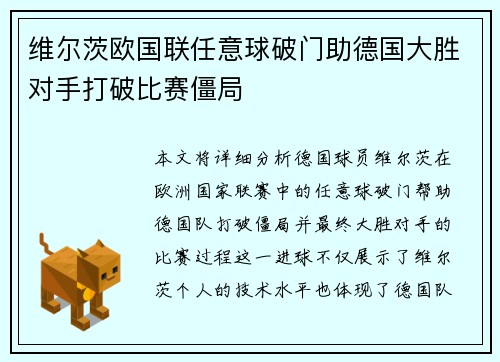 维尔茨欧国联任意球破门助德国大胜对手打破比赛僵局