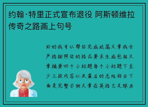 约翰·特里正式宣布退役 阿斯顿维拉传奇之路画上句号 约翰·特里正式宣布退役 阿斯顿维拉传奇之路画上句号