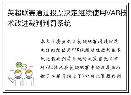 英超联赛通过投票决定继续使用VAR技术改进裁判判罚系统