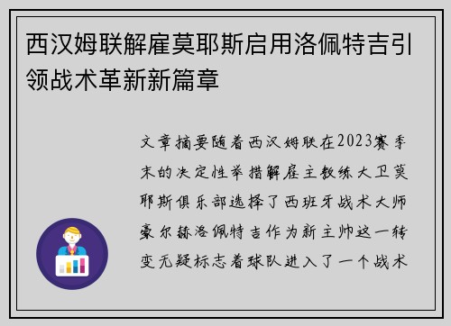 西汉姆联解雇莫耶斯启用洛佩特吉引领战术革新新篇章 西汉姆联解雇莫耶斯启用洛佩特吉引领战术革新新篇章