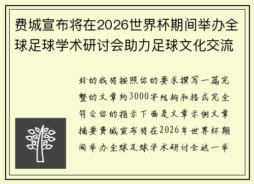 费城宣布将在2026世界杯期间举办全球足球学术研讨会助力足球文化交流 费城宣布将在2026世界杯期间举办全球足球学术研讨会助力足球文化交流