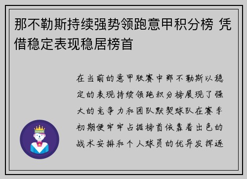 那不勒斯持续强势领跑意甲积分榜 凭借稳定表现稳居榜首