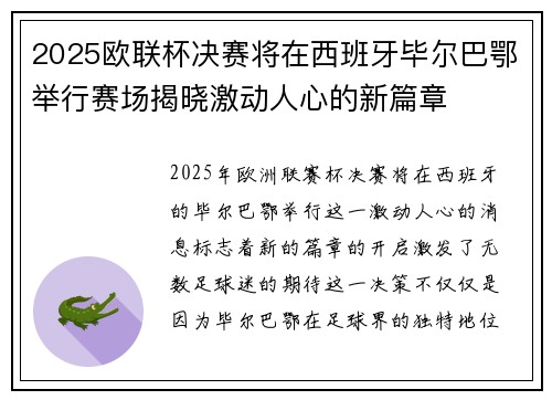 2025欧联杯决赛将在西班牙毕尔巴鄂举行赛场揭晓激动人心的新篇章