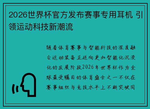 2026世界杯官方发布赛事专用耳机 引领运动科技新潮流