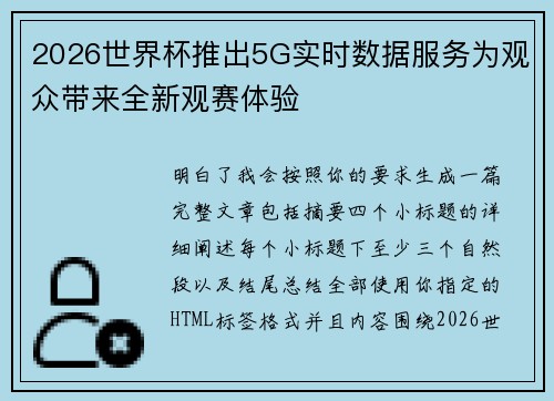 2026世界杯推出5G实时数据服务为观众带来全新观赛体验
