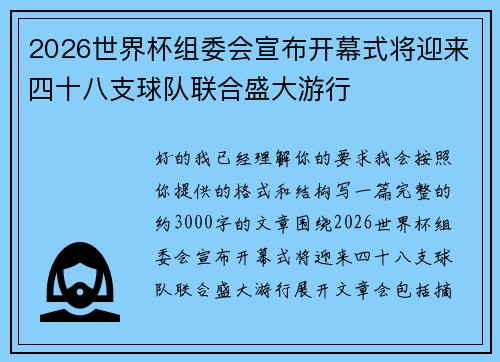 2026世界杯组委会宣布开幕式将迎来四十八支球队联合盛大游行