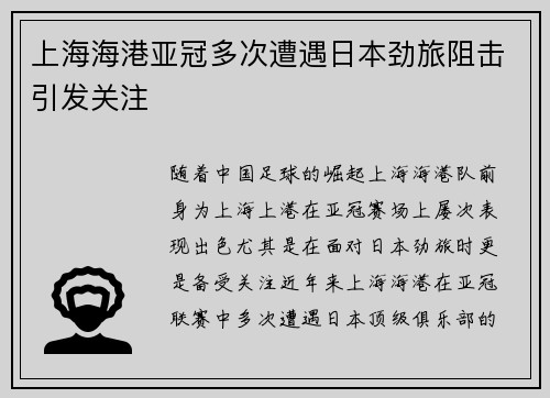 上海海港亚冠多次遭遇日本劲旅阻击引发关注