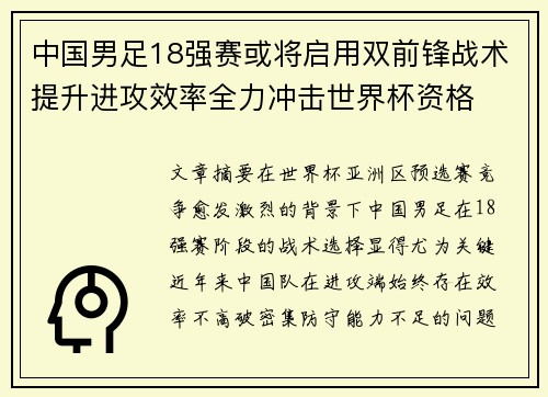 中国男足18强赛或将启用双前锋战术提升进攻效率全力冲击世界杯资格
