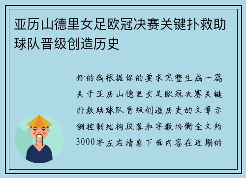 亚历山德里女足欧冠决赛关键扑救助球队晋级创造历史