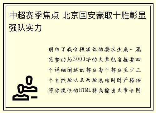 中超赛季焦点 北京国安豪取十胜彰显强队实力