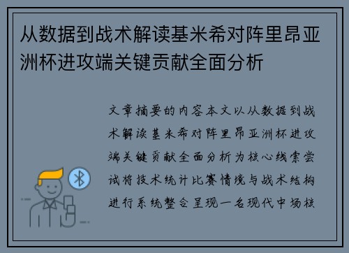 从数据到战术解读基米希对阵里昂亚洲杯进攻端关键贡献全面分析
