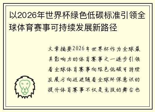 以2026年世界杯绿色低碳标准引领全球体育赛事可持续发展新路径
