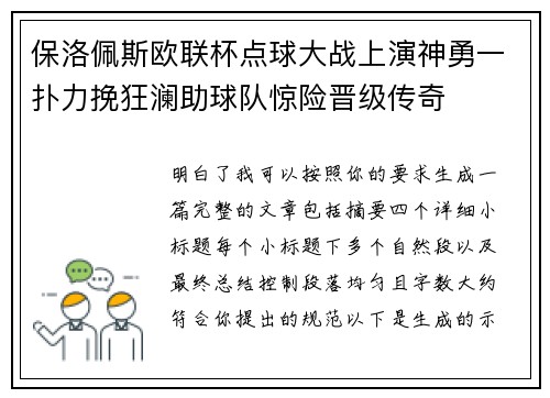 保洛佩斯欧联杯点球大战上演神勇一扑力挽狂澜助球队惊险晋级传奇