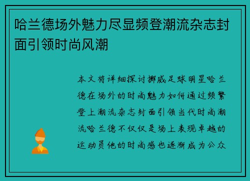 哈兰德场外魅力尽显频登潮流杂志封面引领时尚风潮