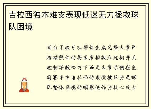 吉拉西独木难支表现低迷无力拯救球队困境