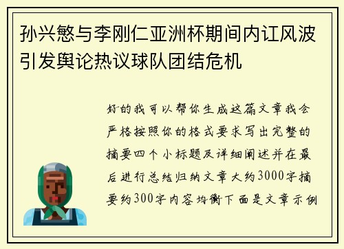 孙兴慜与李刚仁亚洲杯期间内讧风波引发舆论热议球队团结危机