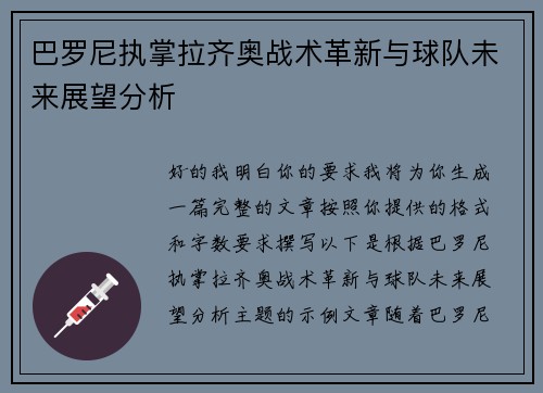 巴罗尼执掌拉齐奥战术革新与球队未来展望分析