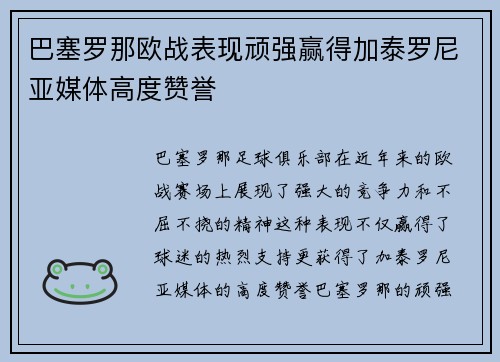 巴塞罗那欧战表现顽强赢得加泰罗尼亚媒体高度赞誉