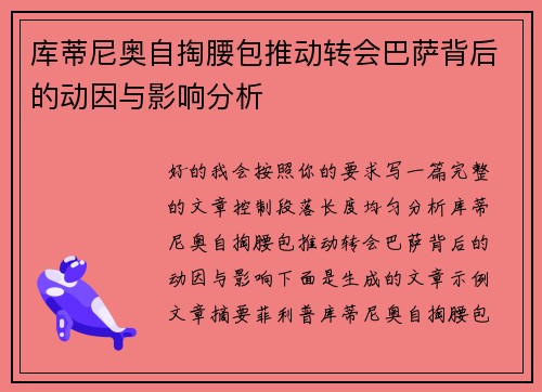 库蒂尼奥自掏腰包推动转会巴萨背后的动因与影响分析