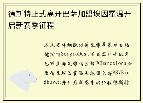 德斯特正式离开巴萨加盟埃因霍温开启新赛季征程