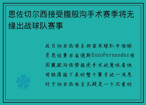 恩佐切尔西接受腹股沟手术赛季将无缘出战球队赛事