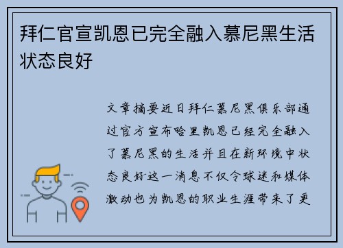 拜仁官宣凯恩已完全融入慕尼黑生活状态良好