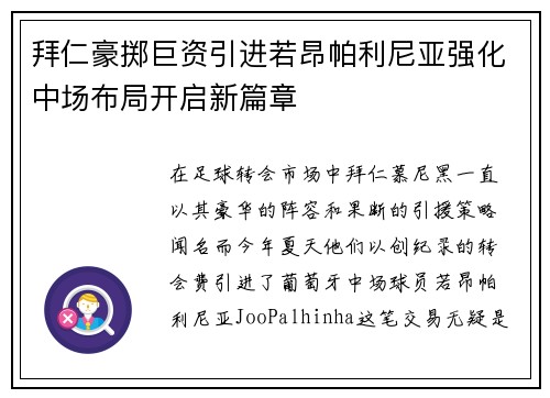 拜仁豪掷巨资引进若昂帕利尼亚强化中场布局开启新篇章