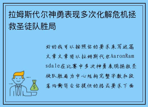拉姆斯代尔神勇表现多次化解危机拯救圣徒队胜局