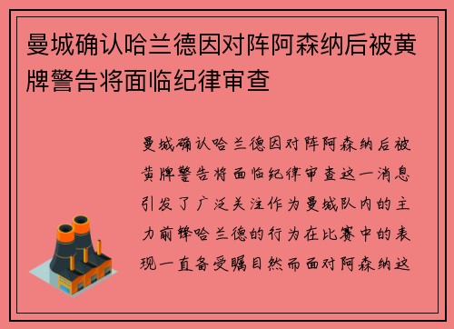 曼城确认哈兰德因对阵阿森纳后被黄牌警告将面临纪律审查