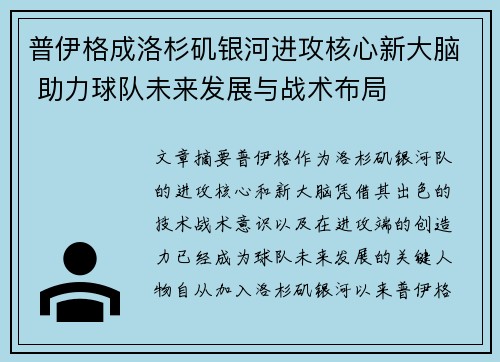 普伊格成洛杉矶银河进攻核心新大脑 助力球队未来发展与战术布局