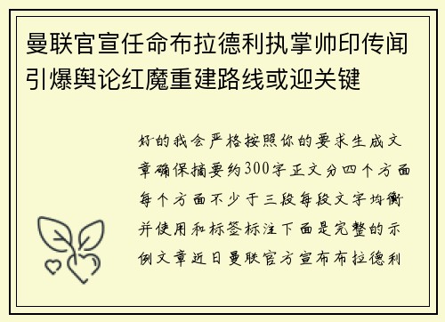 曼联官宣任命布拉德利执掌帅印传闻引爆舆论红魔重建路线或迎关键