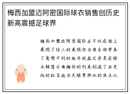梅西加盟迈阿密国际球衣销售创历史新高震撼足球界