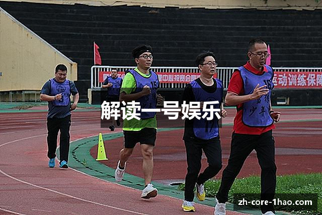 解读一号娱乐