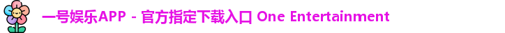 一号娱乐